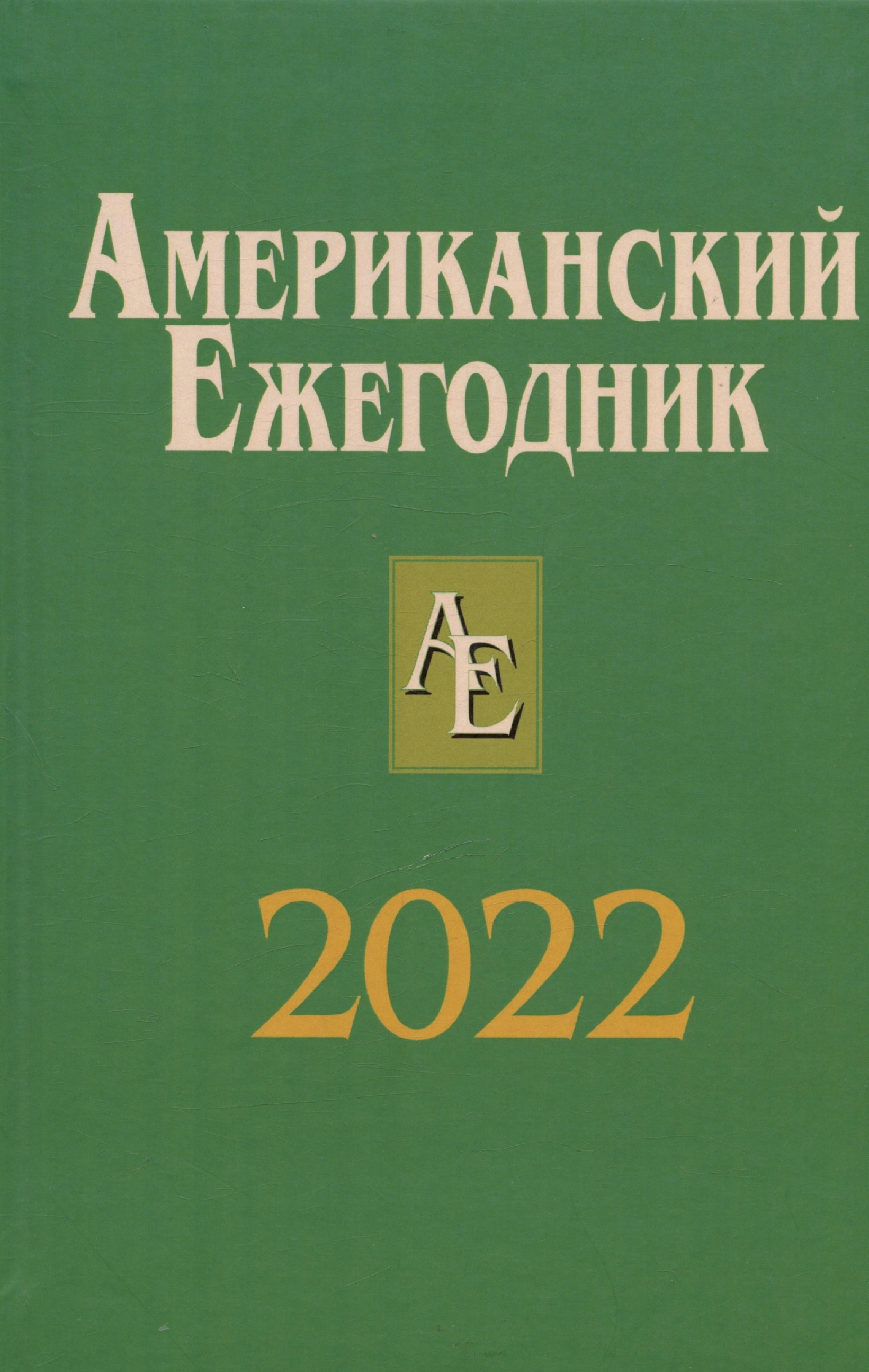 

Американский ежегодник 2022