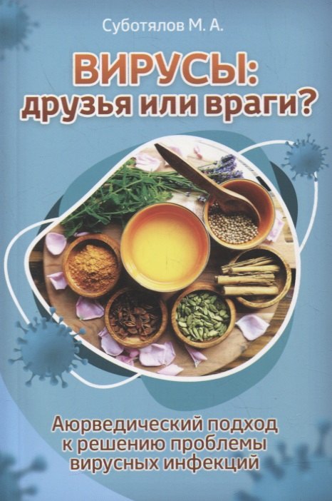 

Вирусы: друзья или враги: Аюрведический подход к решению проблемы вирусных инфекций