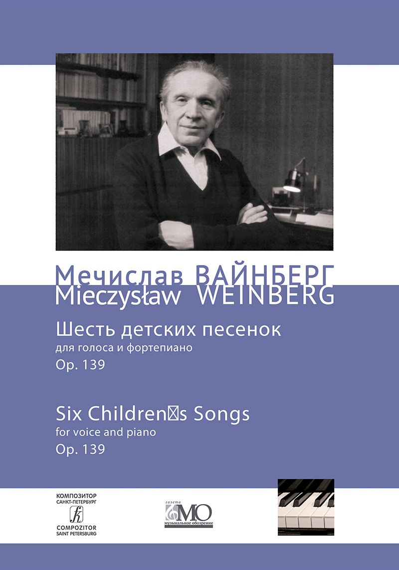 Вайнберг Мечислав Самуилович: Собрание сочинений. Том 11. Шесть детских песенок для голоса и фортепиано. Ор. 139