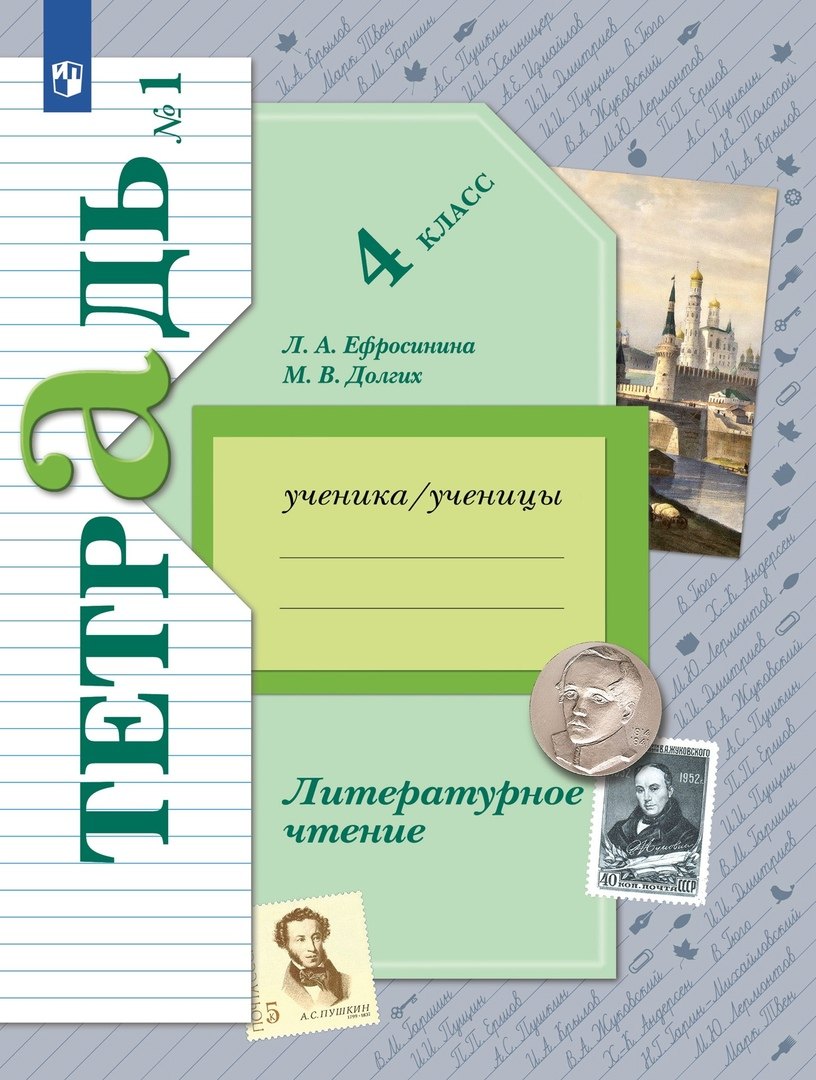 Ефросинина Любовь Александровна: Литературное чтение. 4 класс. Рабочая тетрадь. В двух частях. Часть 1