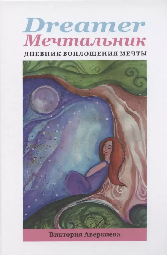 Dreamer мечтальник Дневник воплощения мечты (Аверкиева) (152с.)