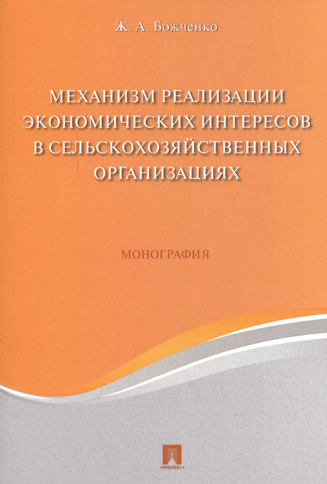 Механизм реализации экономических интересов в сельскохозяйственных организациях Монография 303₽