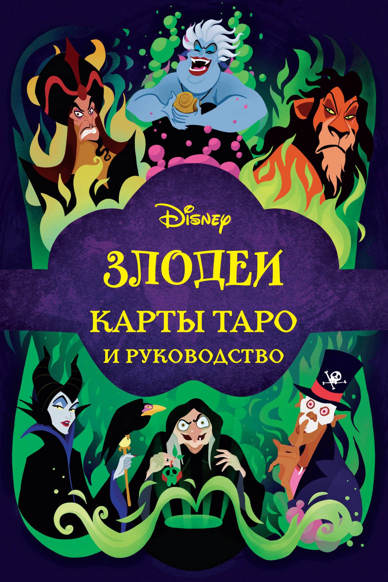 

Disney. Злодеи. Карты Таро и руководство (набор в коробке)