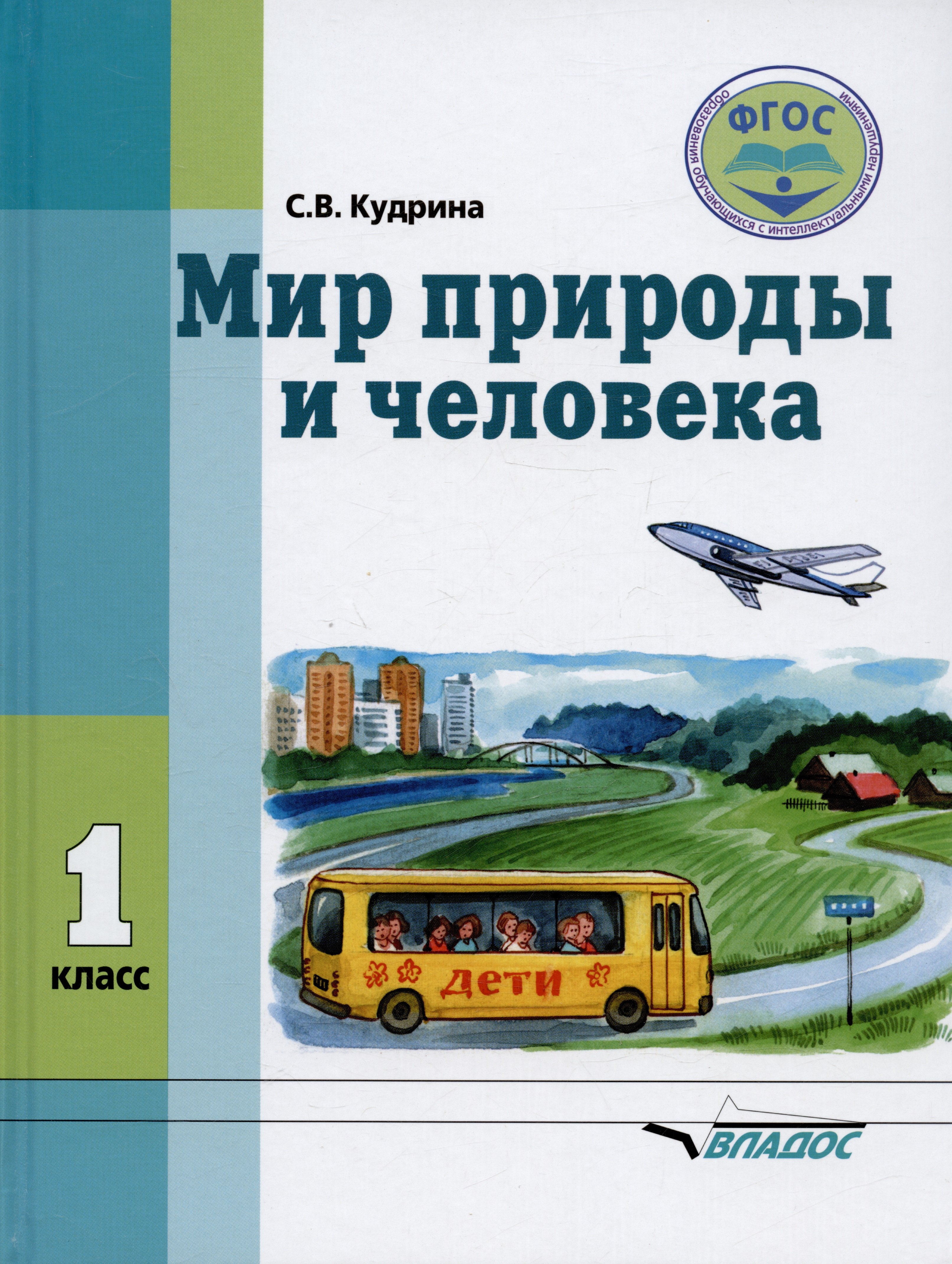 

Мир природы и человека. Учебник для 1 класса общеобразовательных организаций, реализующих ФГОС образования обучающихся с умственной отсталостью (интеллектуальными нарушениями)