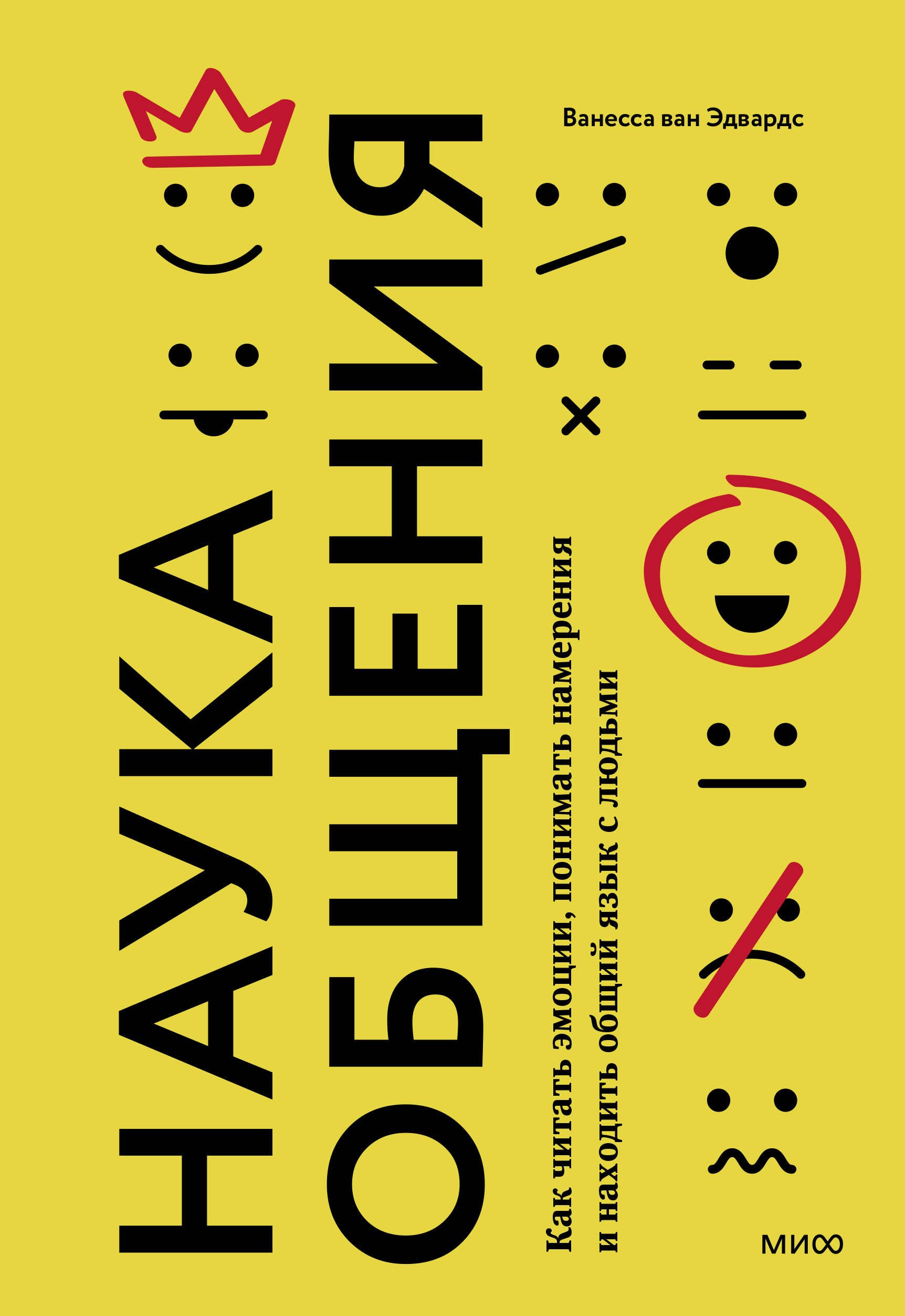 Эдвардс Ванесса ван: Наука общения. Как читать эмоции, понимать намерения и находить общий язык с людьми