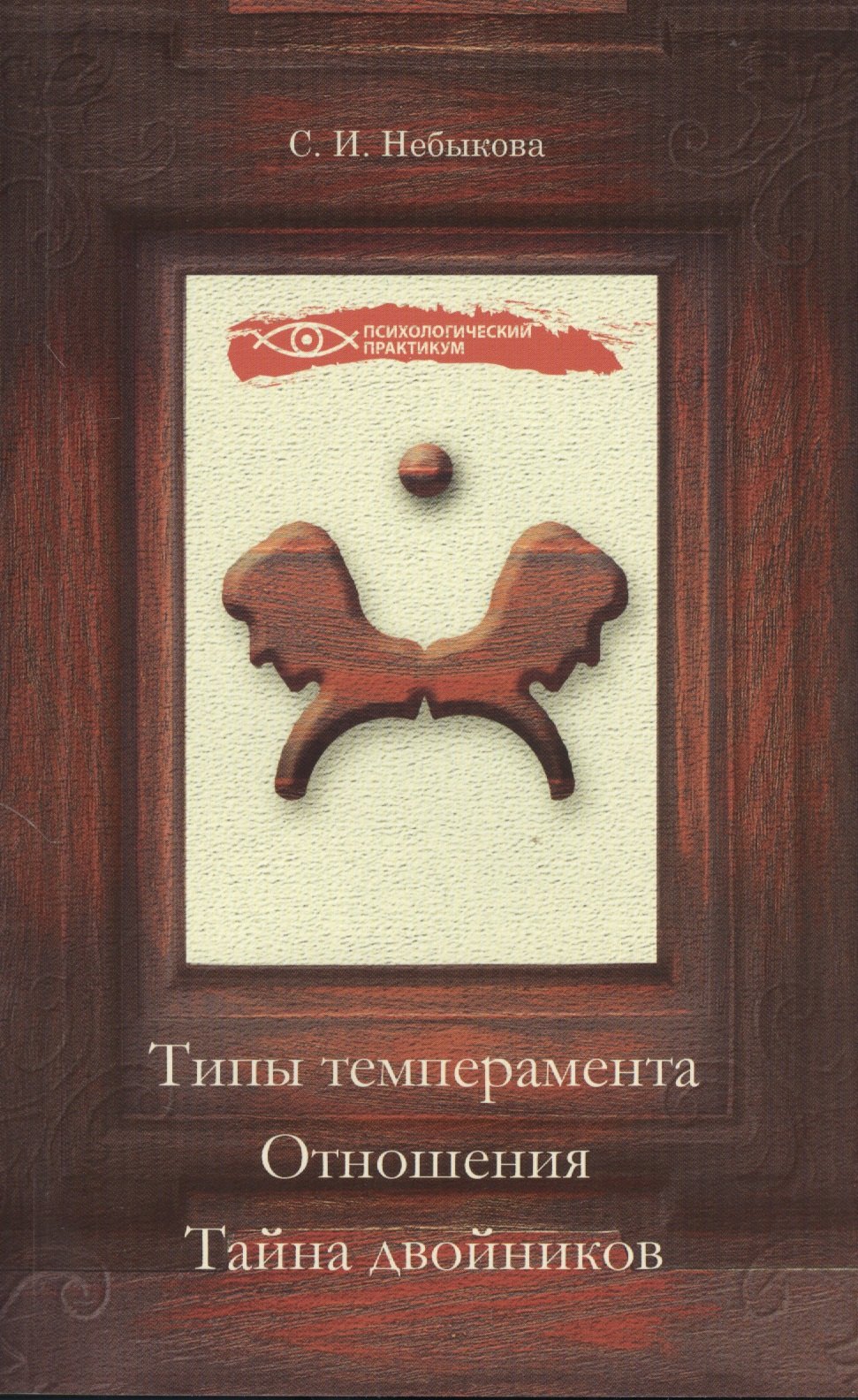 Типы темперамента Отношения Тайна двойников 78₽