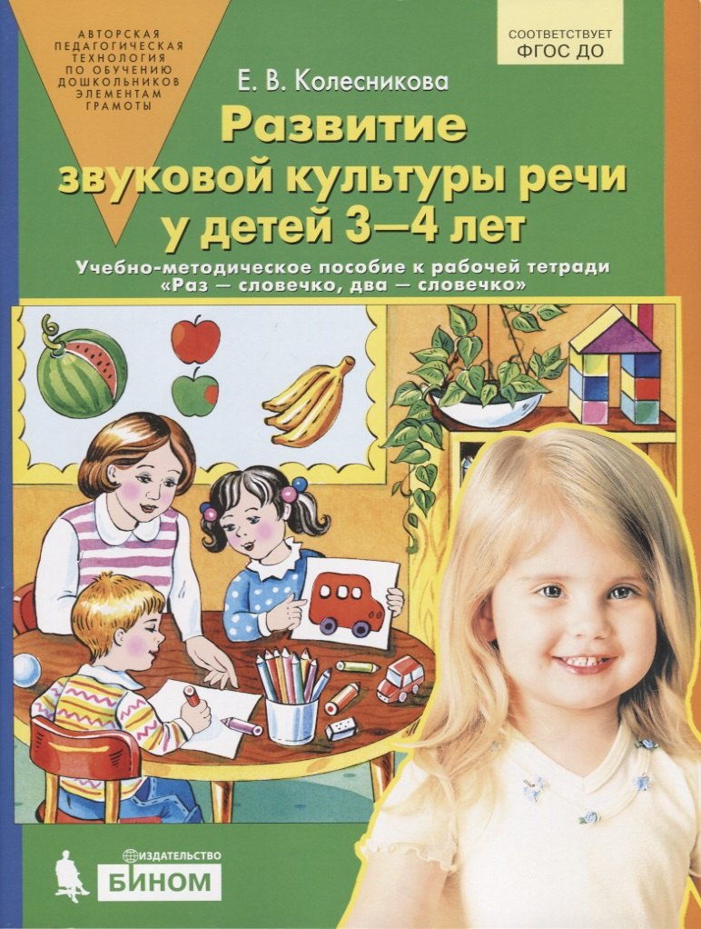 

Развитие звуковой культуры речи у детей 3-4 лет. Учебно-методическое пособие к рабочей тетради "Раз - словечко, два - словечко"