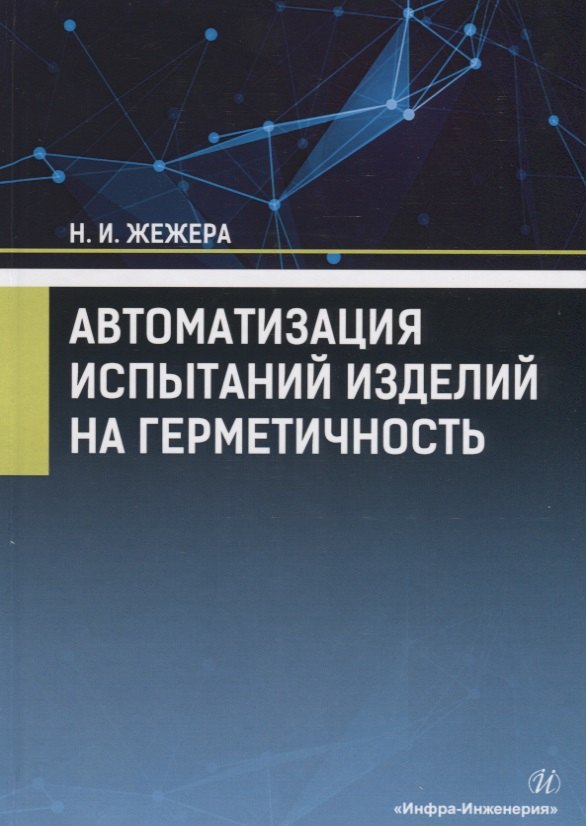 

Автоматизация испытаний изделий на герметичность. Учебное пособие