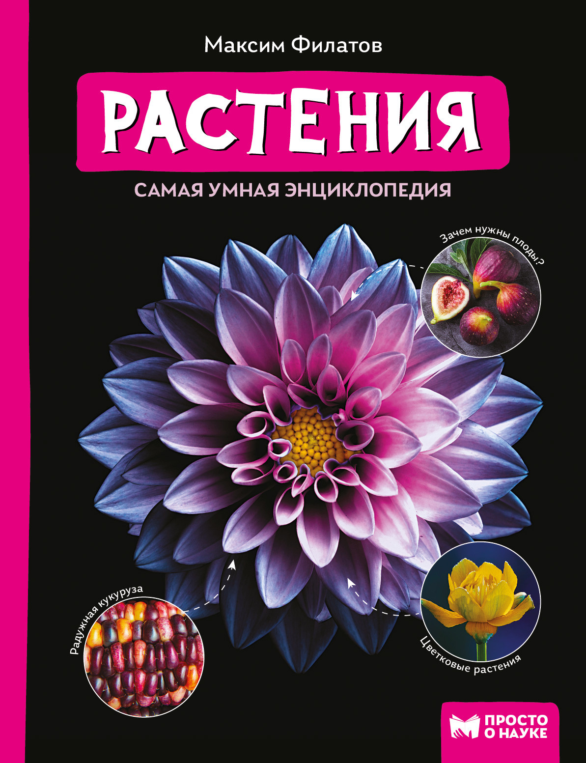 

Растения: самая умная энциклопедия