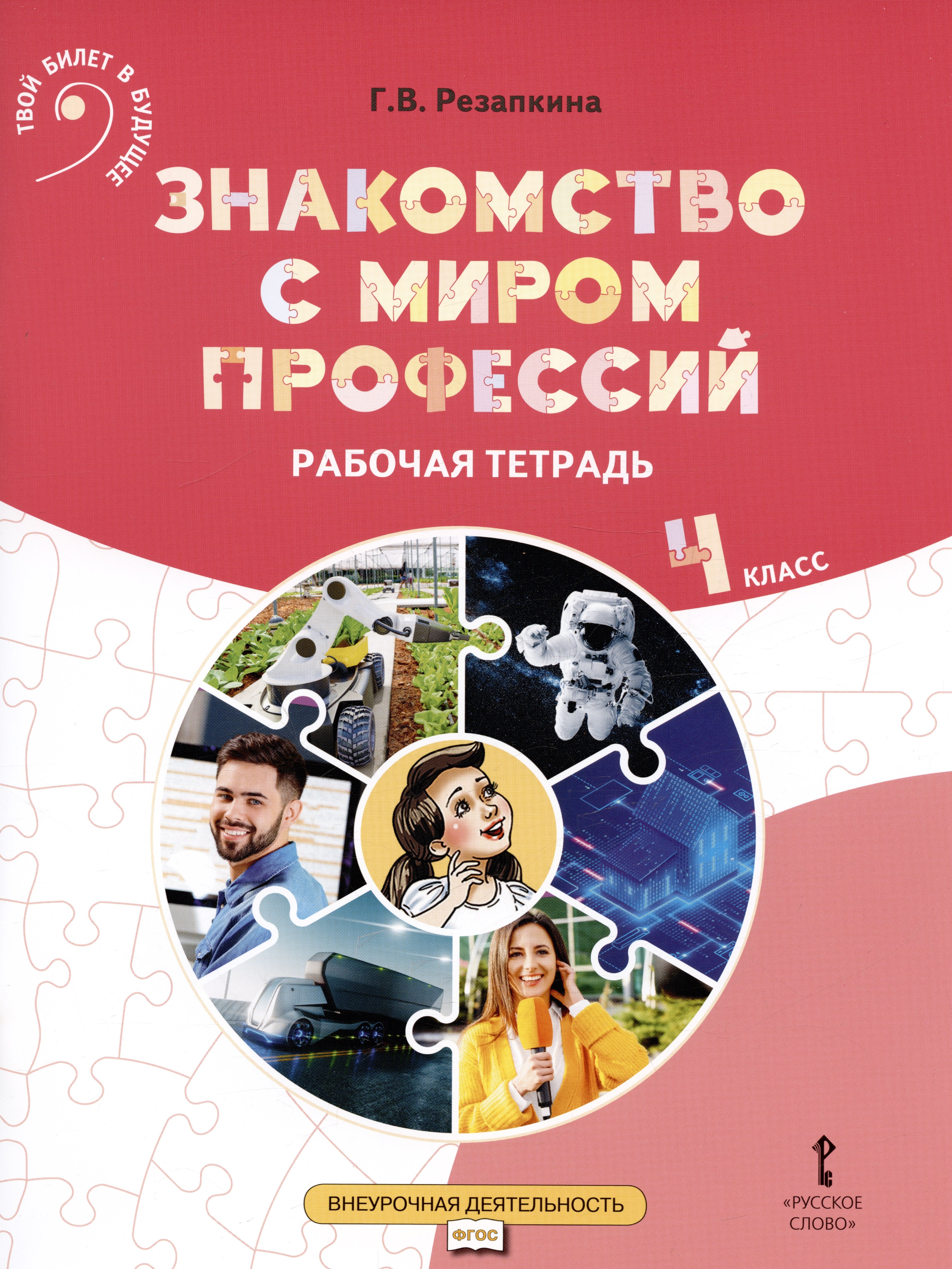 

Знакомство с миром профессий. Рабочая тетрадь по курсу профессионального самоопределения. 4 класс