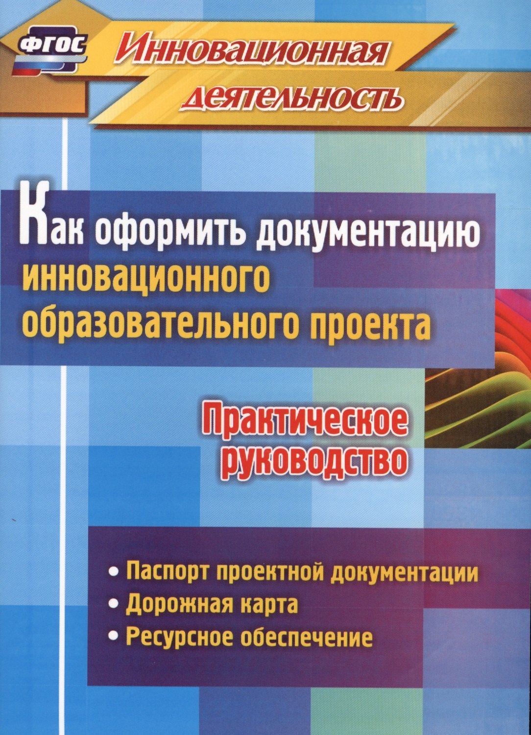 Как оформить документацию инновационного образовательного проекта Практическое руководство паспорт проектной документации содержание проекта и дорожная карта его реализации планирование ресурсного обеспечения 188₽