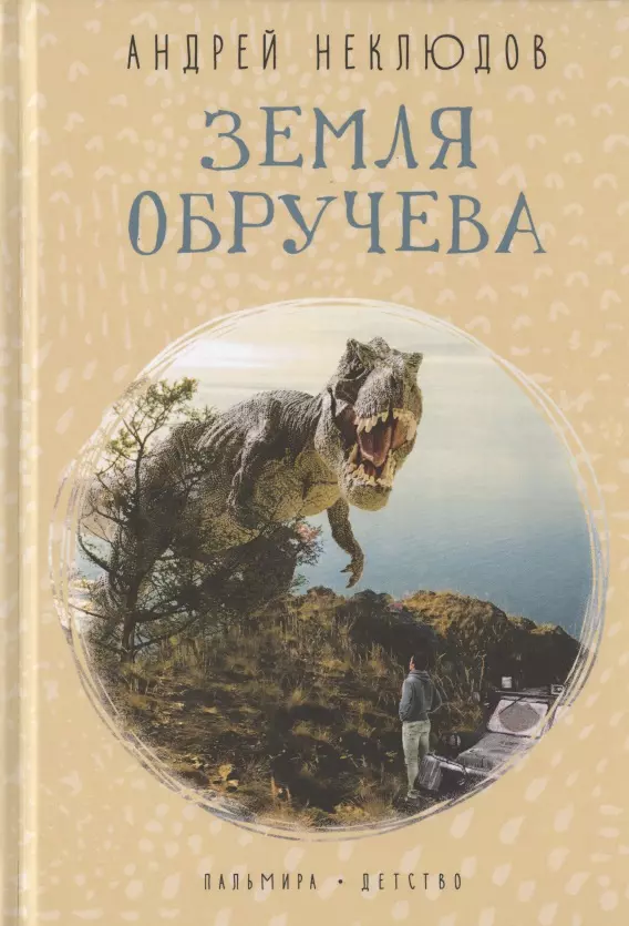 Земля Обручева. Невероятные приключения Димы Ручейкова