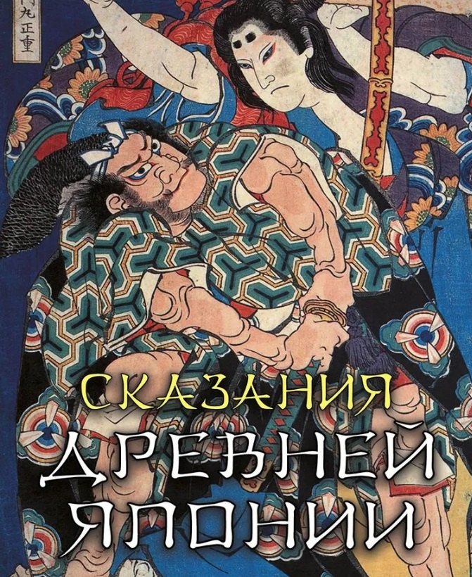 Сказания древней Японии 2299₽