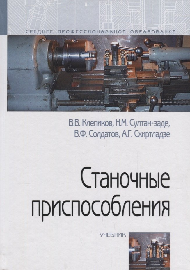 

Станочные приспособления