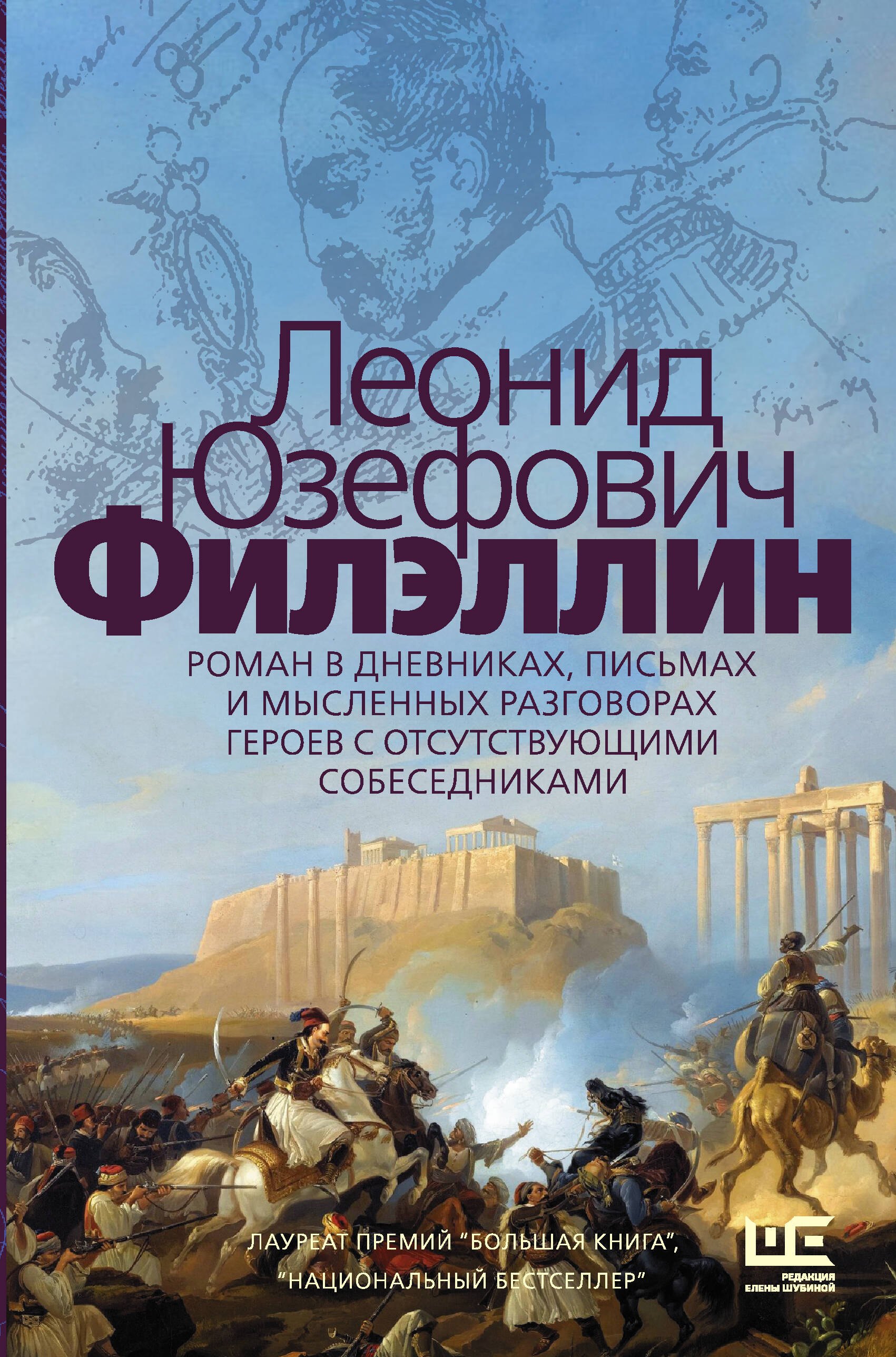 Юзефович Леонид Абрамович: Филэллин. Роман в дневниках, письмах и мысленных разговорах героев с отсутствующими собеседниками