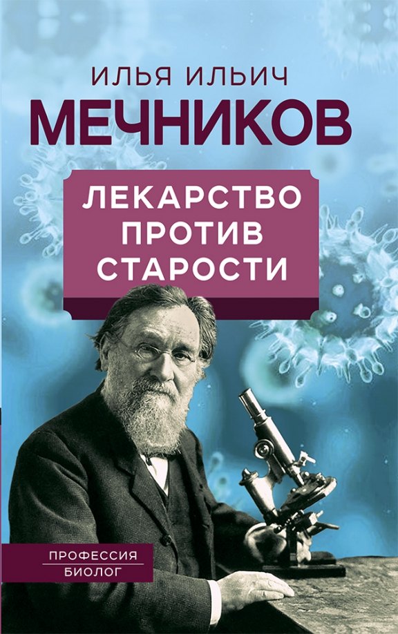 

Лекарство против старости