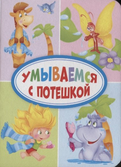 Без автора: ЦК МИНИ. УМЫВАЕМСЯ С ПОТЕШКОЙ