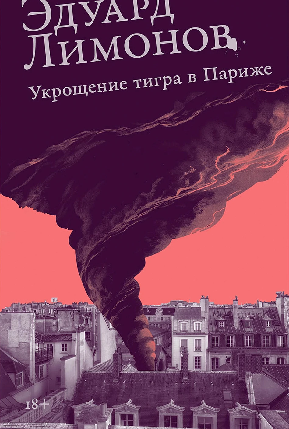 

Укрощение тигра в Париже