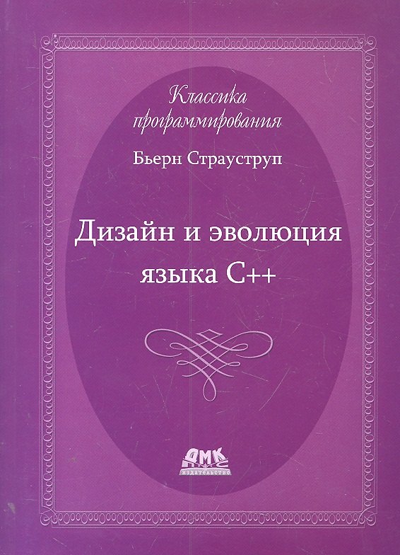 

Дизайн и эволюция языка-С++. Второе издание