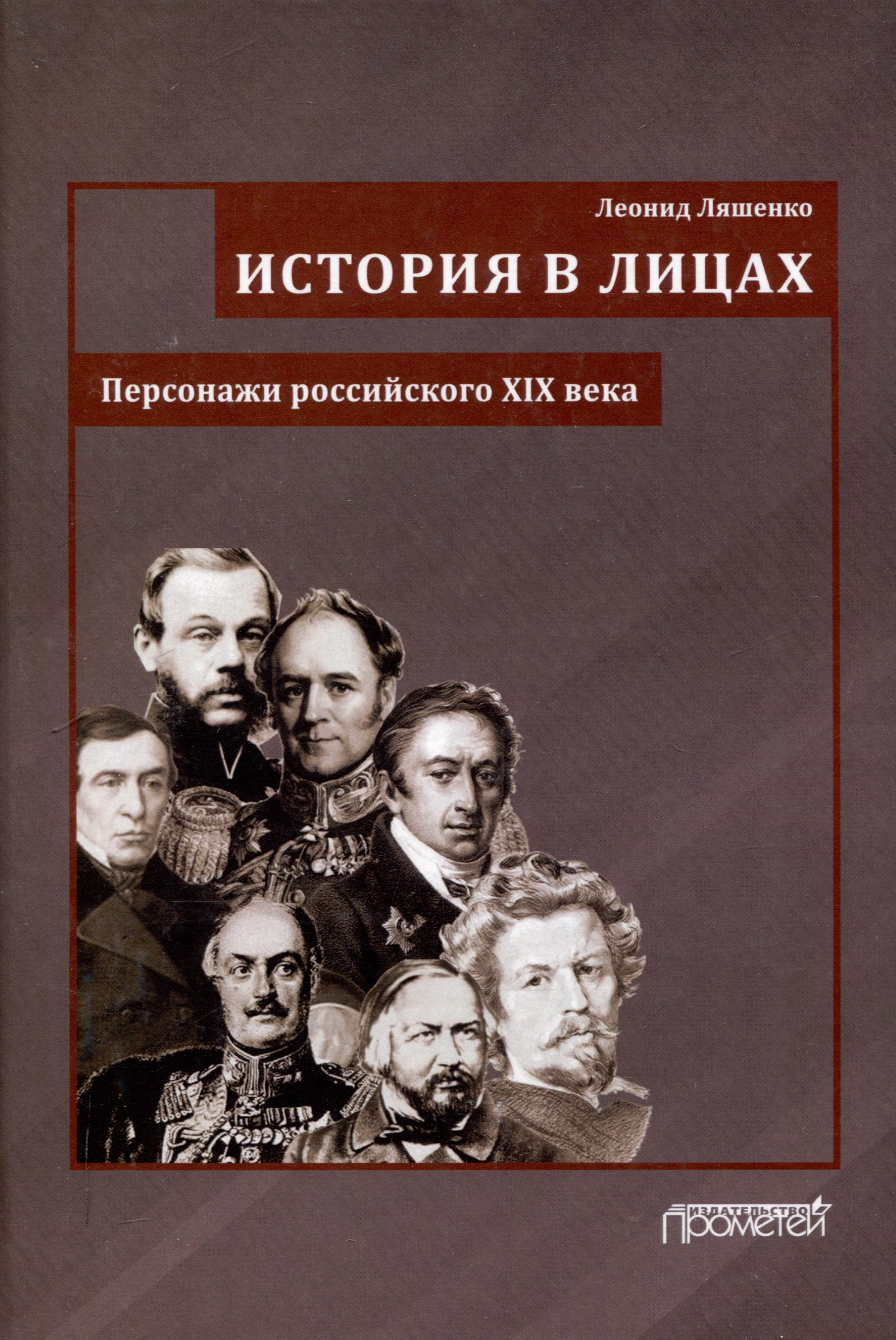 История в лицах Персонажи российского XIX века 2399₽