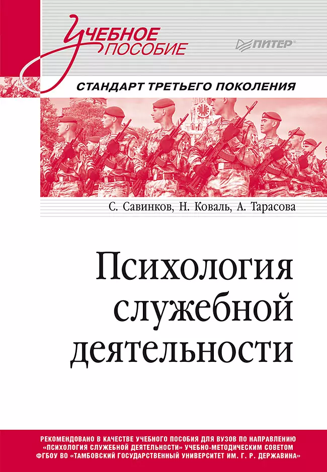 Психология служебной деятельности. Учебное пособие для вузов. Стандарт третьего поколения