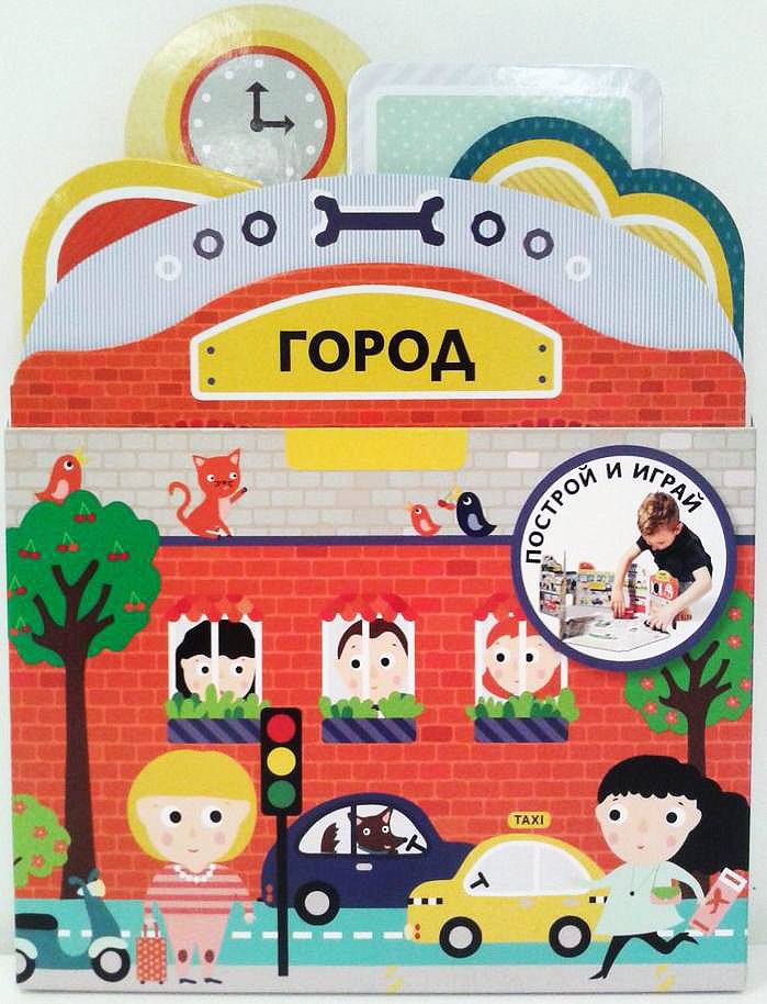 

Построй и играй: Город