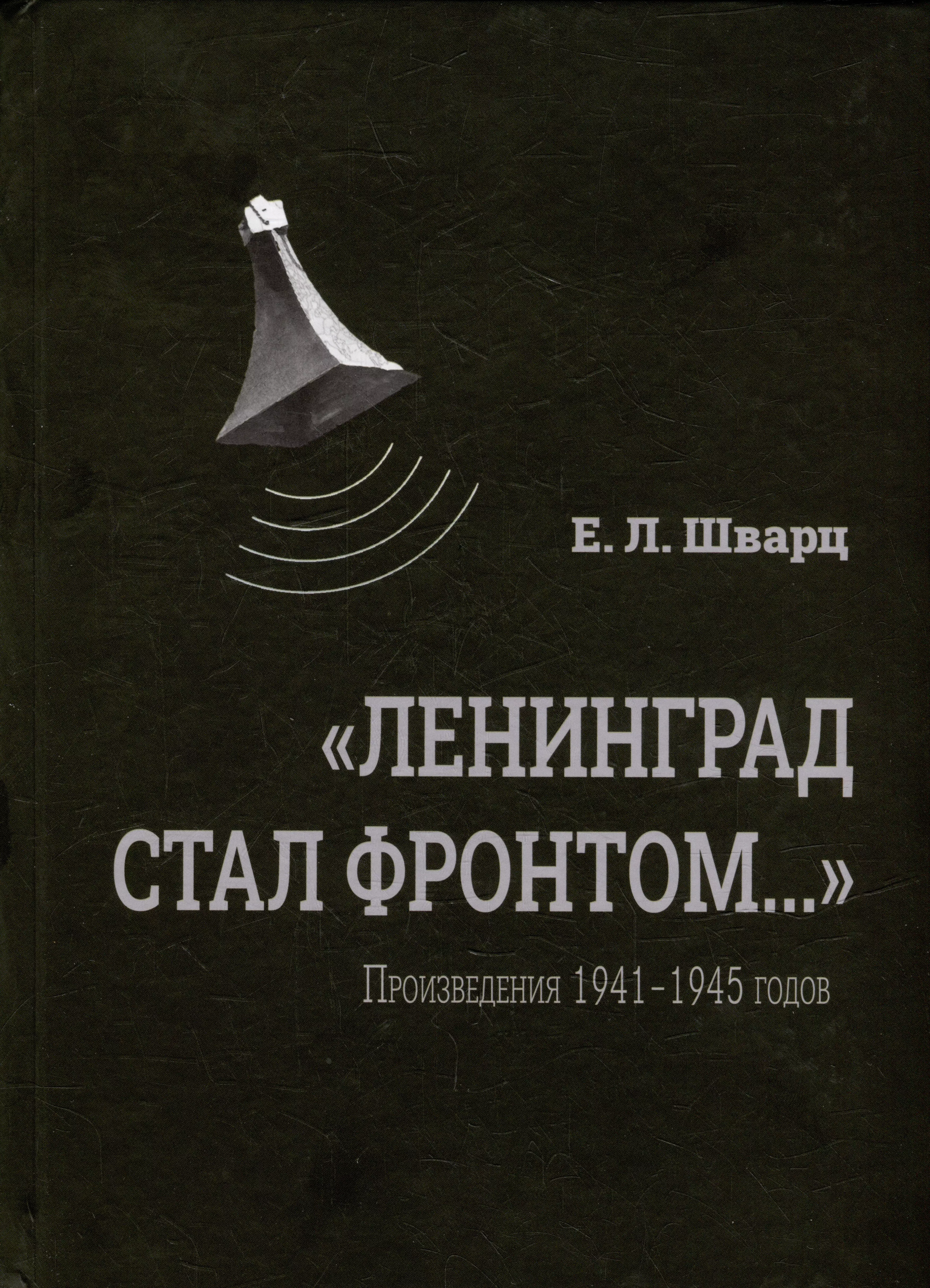 «Ленинград стал фронтом...» Произведения 1941–1945 гг.