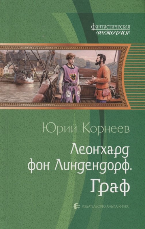 Леонхард фон Линдендорф. Граф