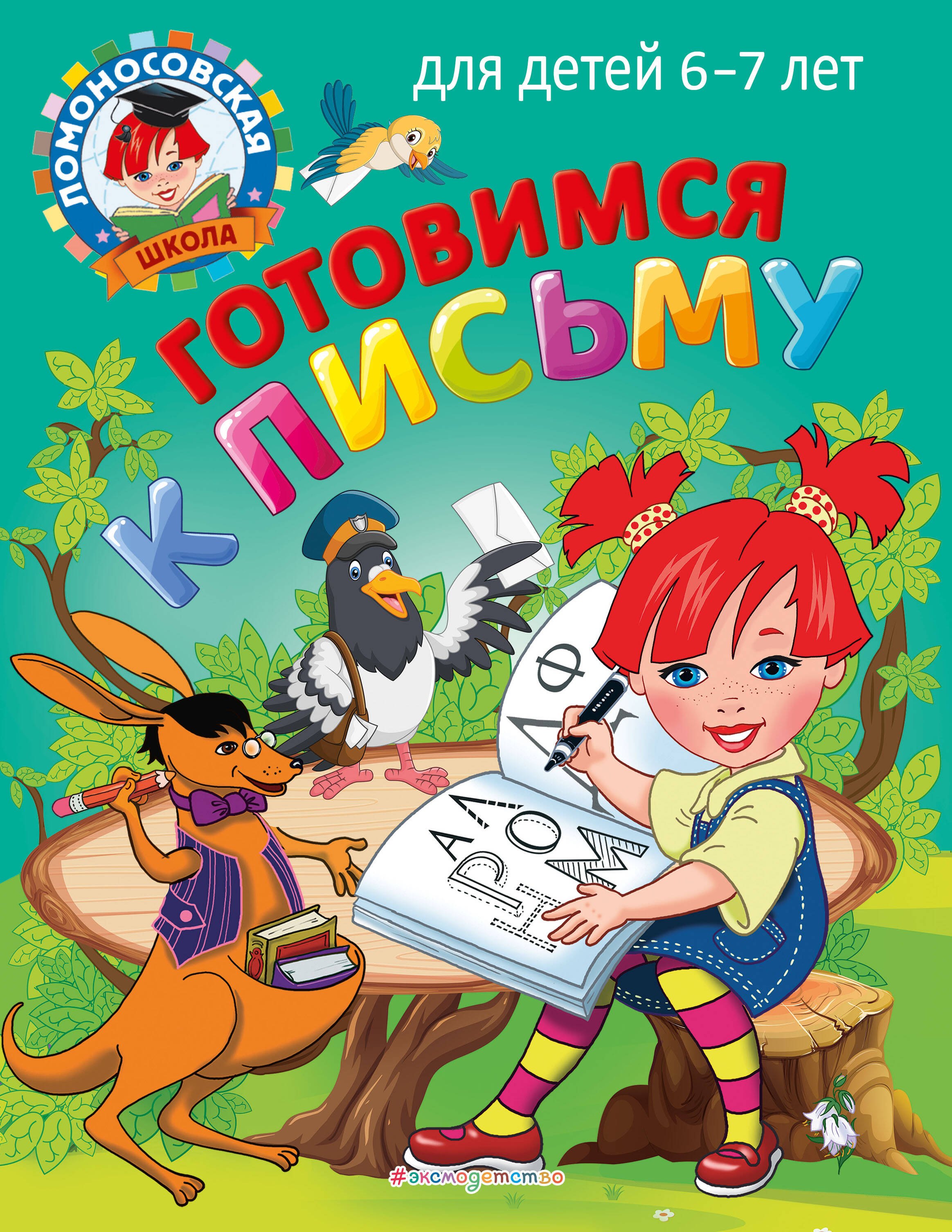 

Готовимся к письму: для детей 6-7 лет