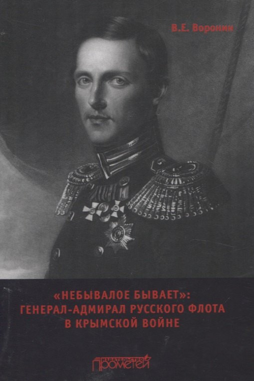 

"Небывалое бывает" Генерал-адмирал русского флота в Крымской войне.Монография