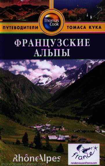 

Французские Альпы: путеводитель