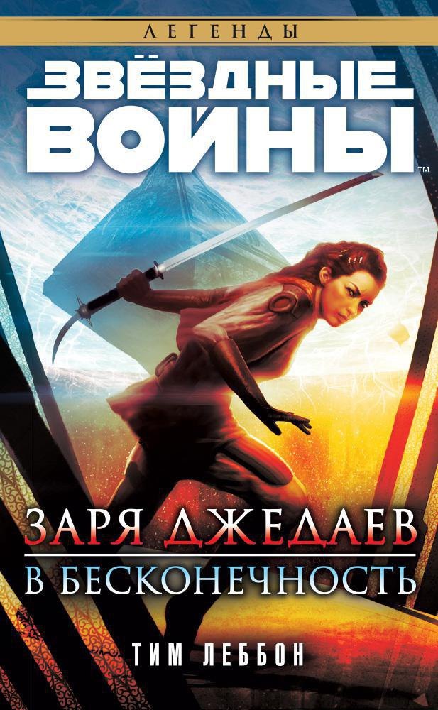 

Звёздные Войны. Заря джедаев. В бесконечность