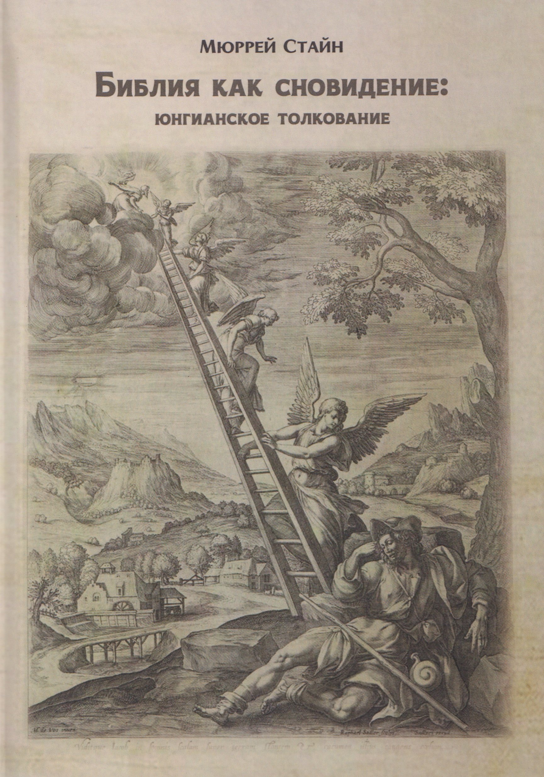 Библия как сновидение юнгианское толкование 1899₽