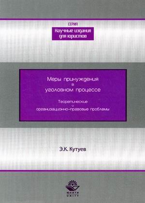 

Меры принуждения в уголовном процессе. Теоретические и организационно-правовые проблемы