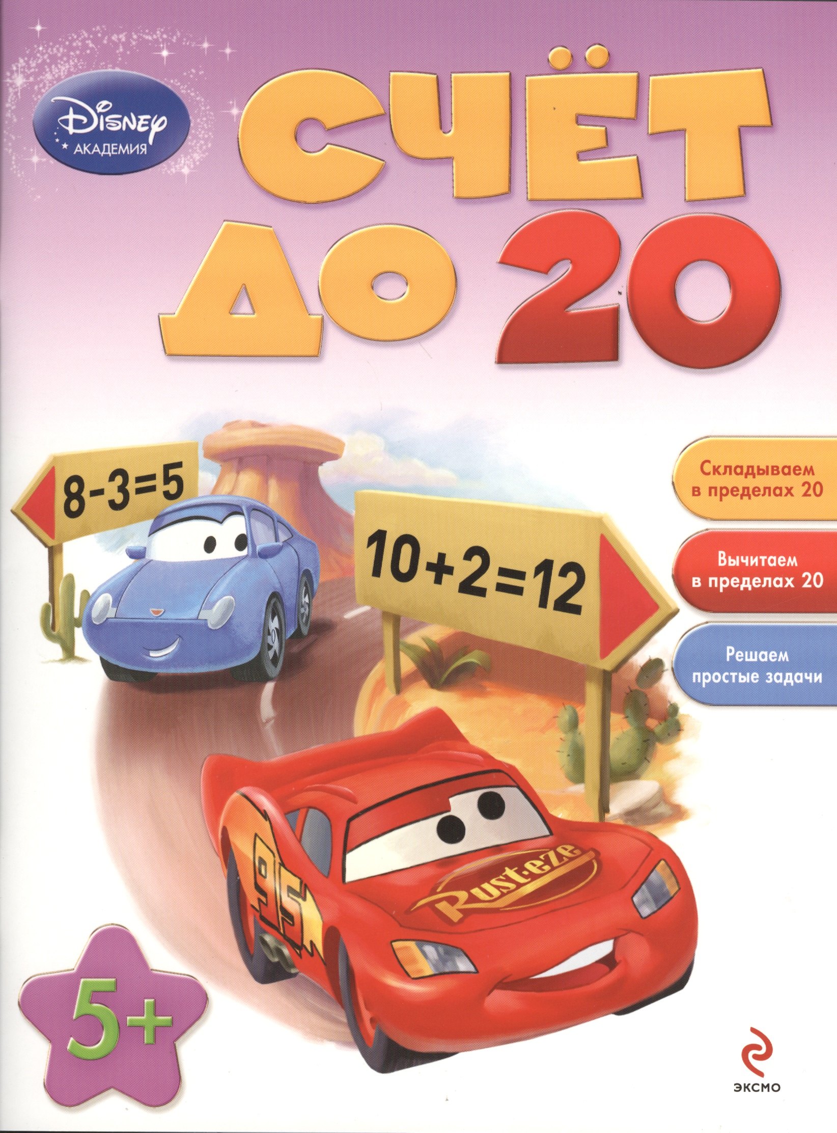 

Счет до 20: для детей от 5 лет