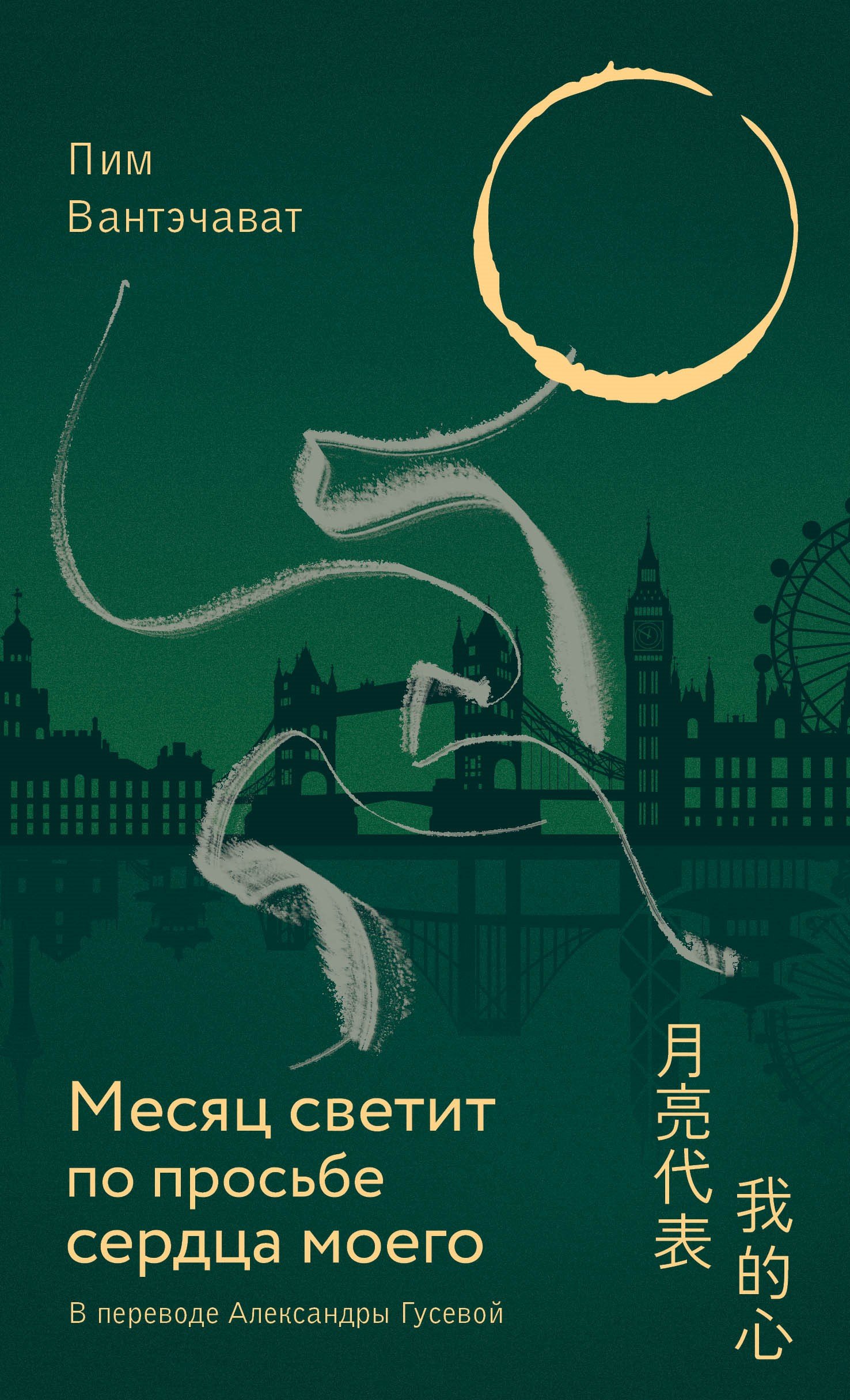 Месяц светит по просьбе сердца моего