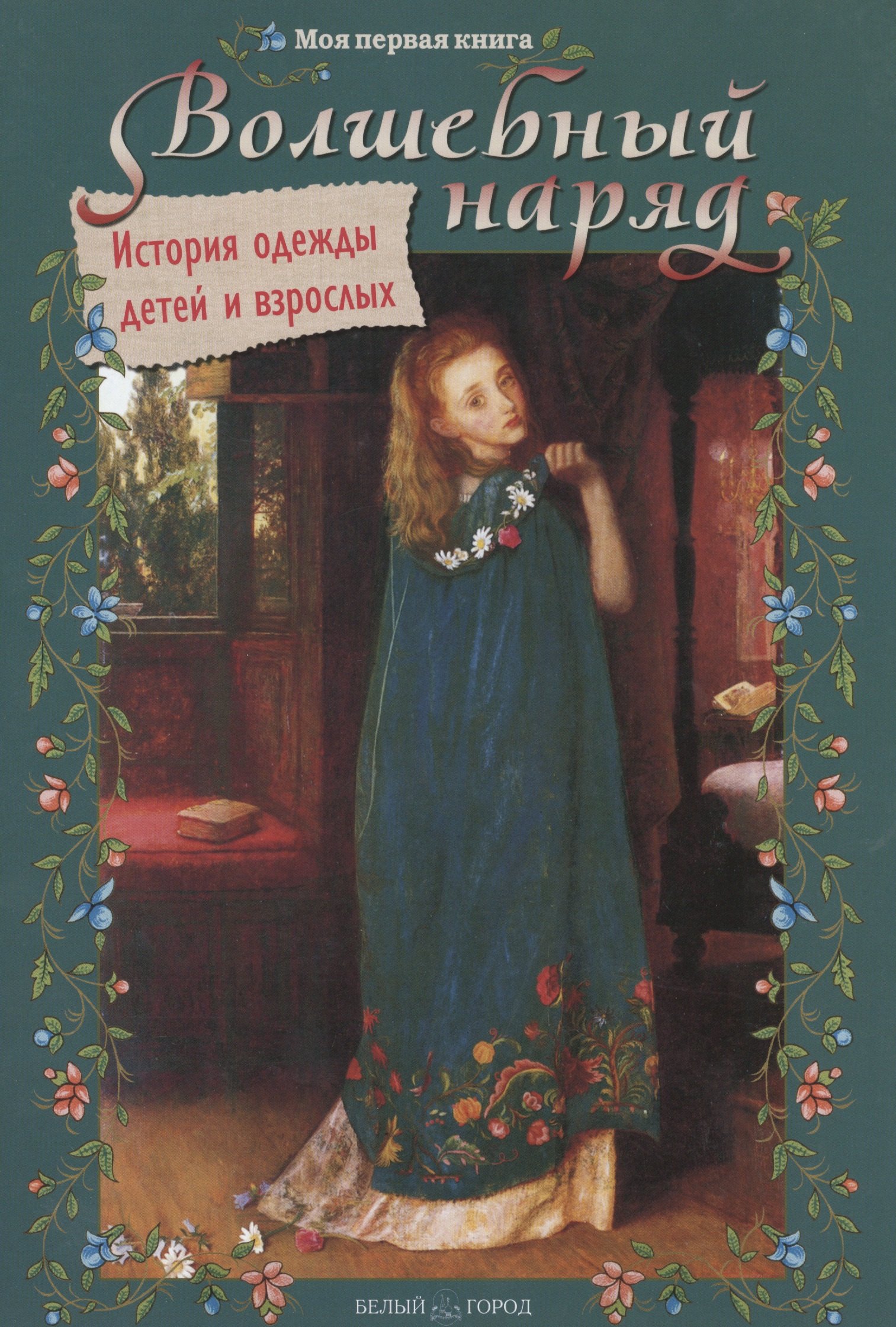 Волшебный наряд. История одежды детей и взрослых