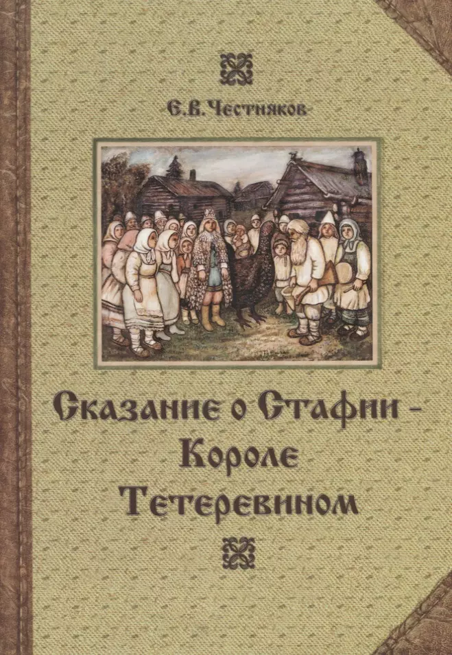 Сказание о Стафии - Короле Тетеревином