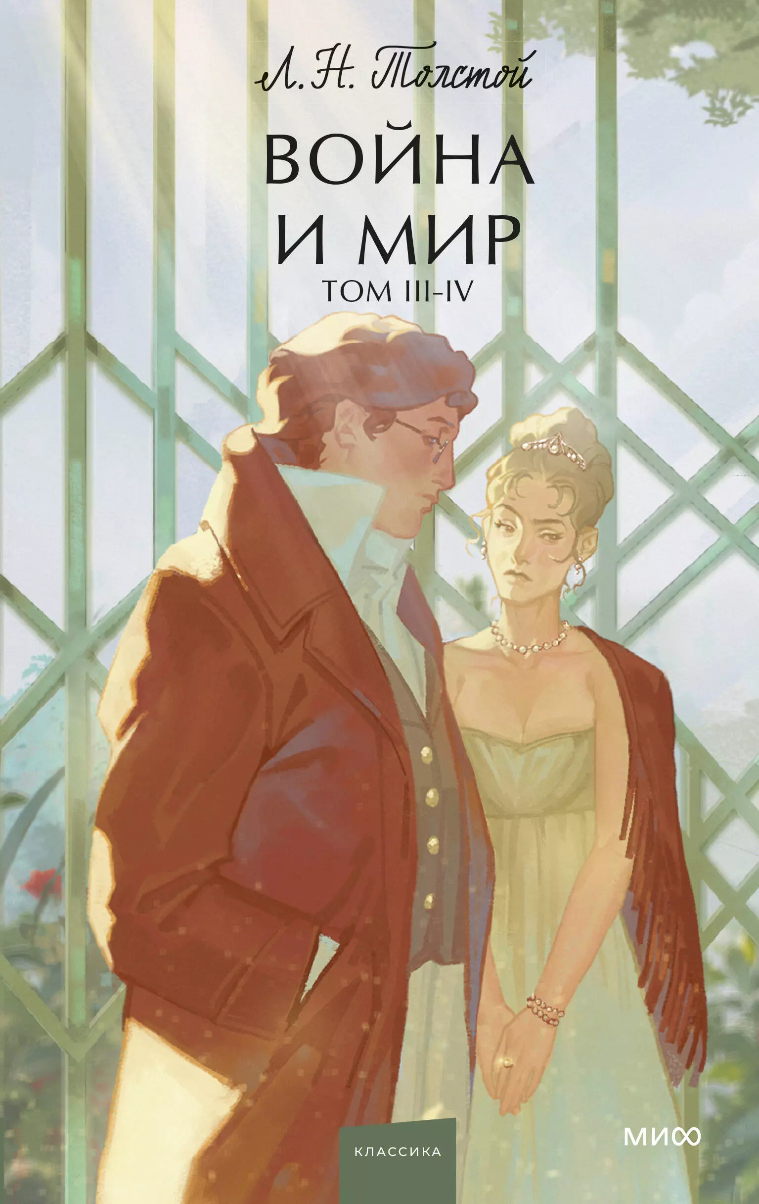 

Война и мир. Том 3-4. Вечные истории. Young Adult