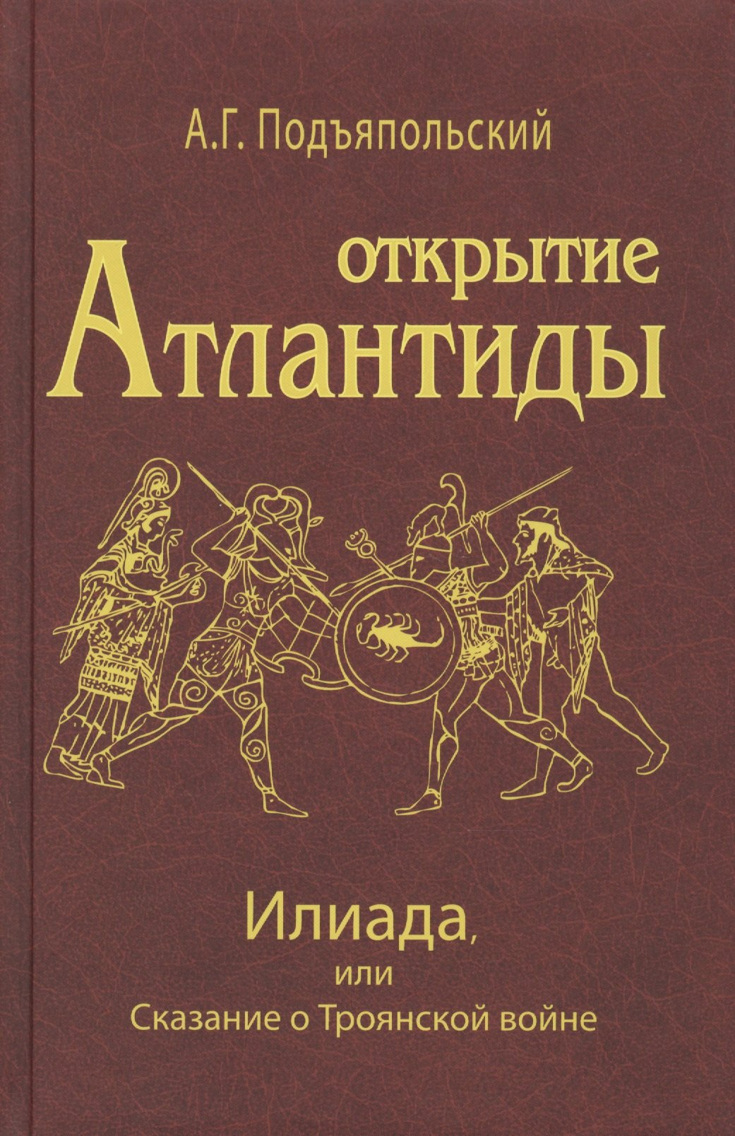 

Открытие Антлантиды. Том II. Илиада, или Сказание о Троянской войне