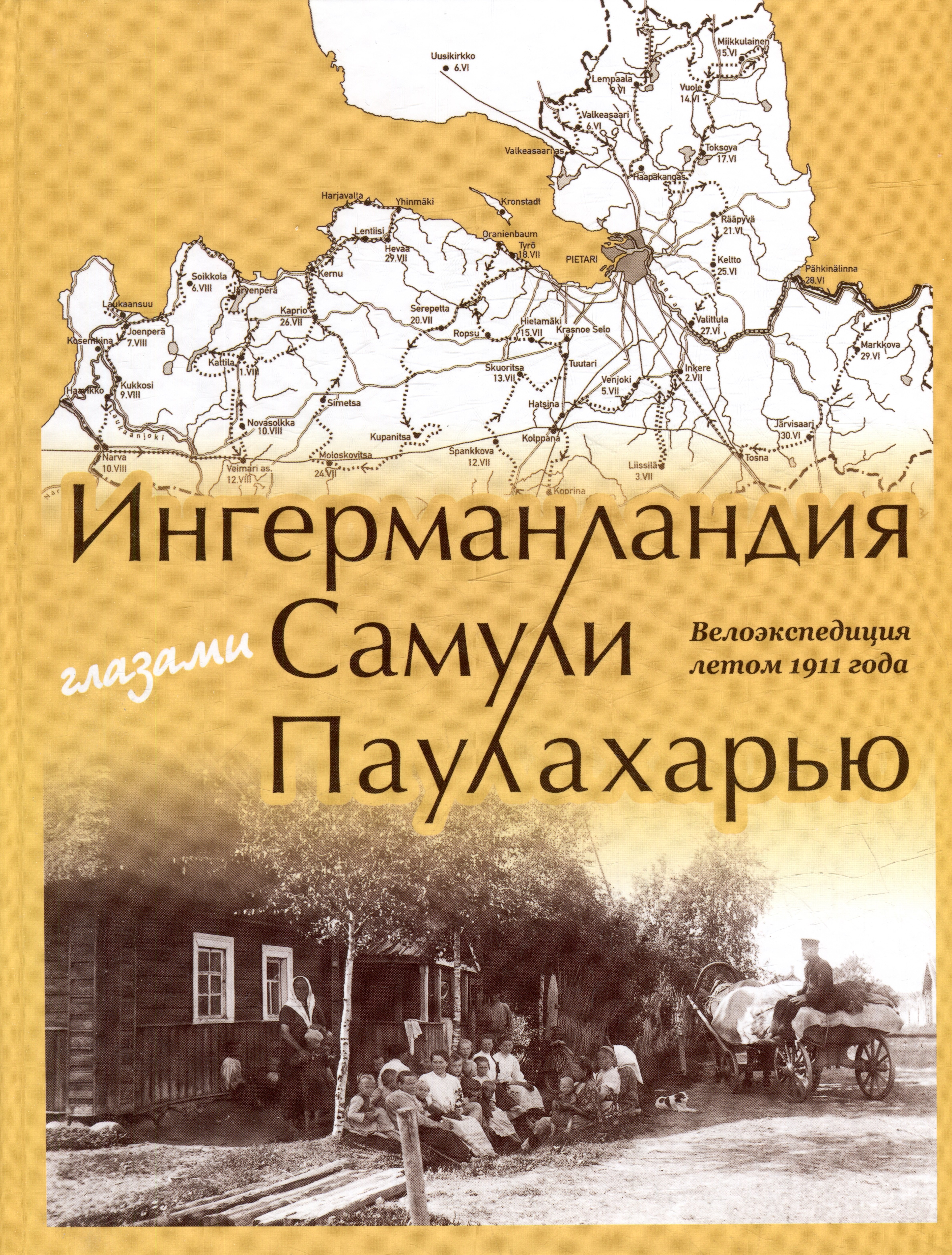 

Ингерманландия глазами Самули Паулахарью. Велоэкспедиция летом 1911 года