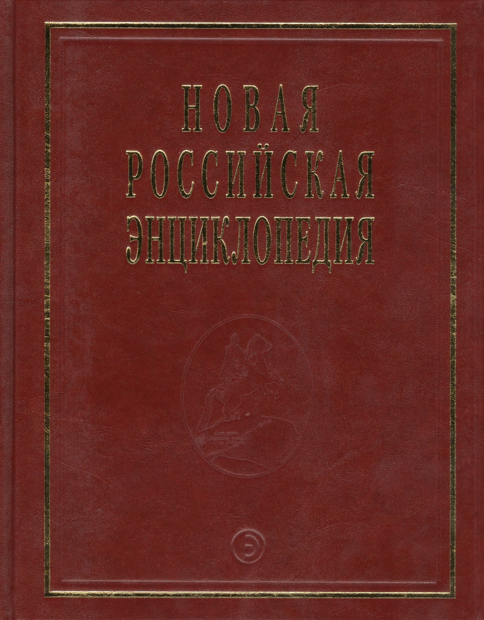 Новая Российская Энциклопедия В 12тт Т14 Ч1 Ре - Рыкованов 2596₽