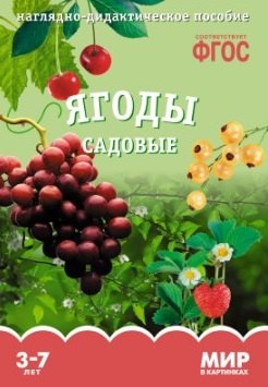 Минишева Т.: ФГОС Мир в картинках. Ягоды садовые.