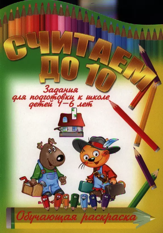 Считаем до 10