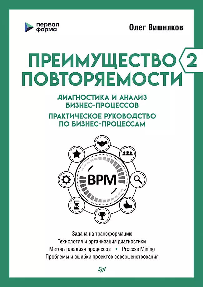 

Преимущество повторяемости 2. Диагностика и анализ бизнес-процессов. Практическое руководство по бизнес-процессам