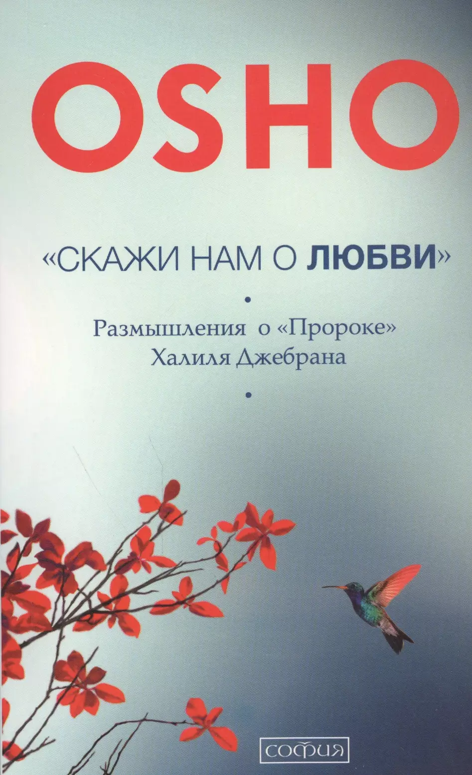 

"Скажи нам о Любви": Размышления о "Пророке" Халиля Джебрана