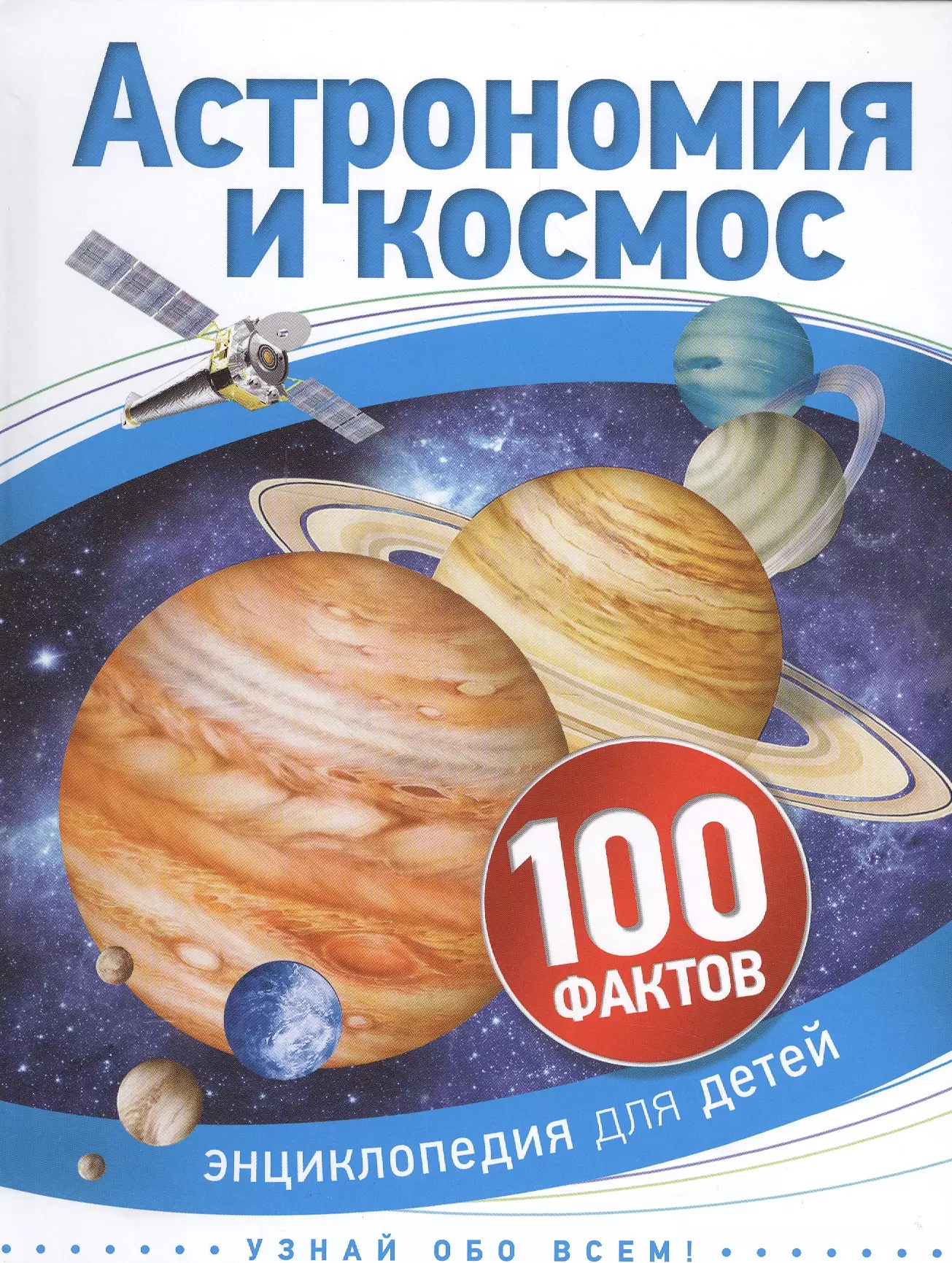 Астрономия и космос