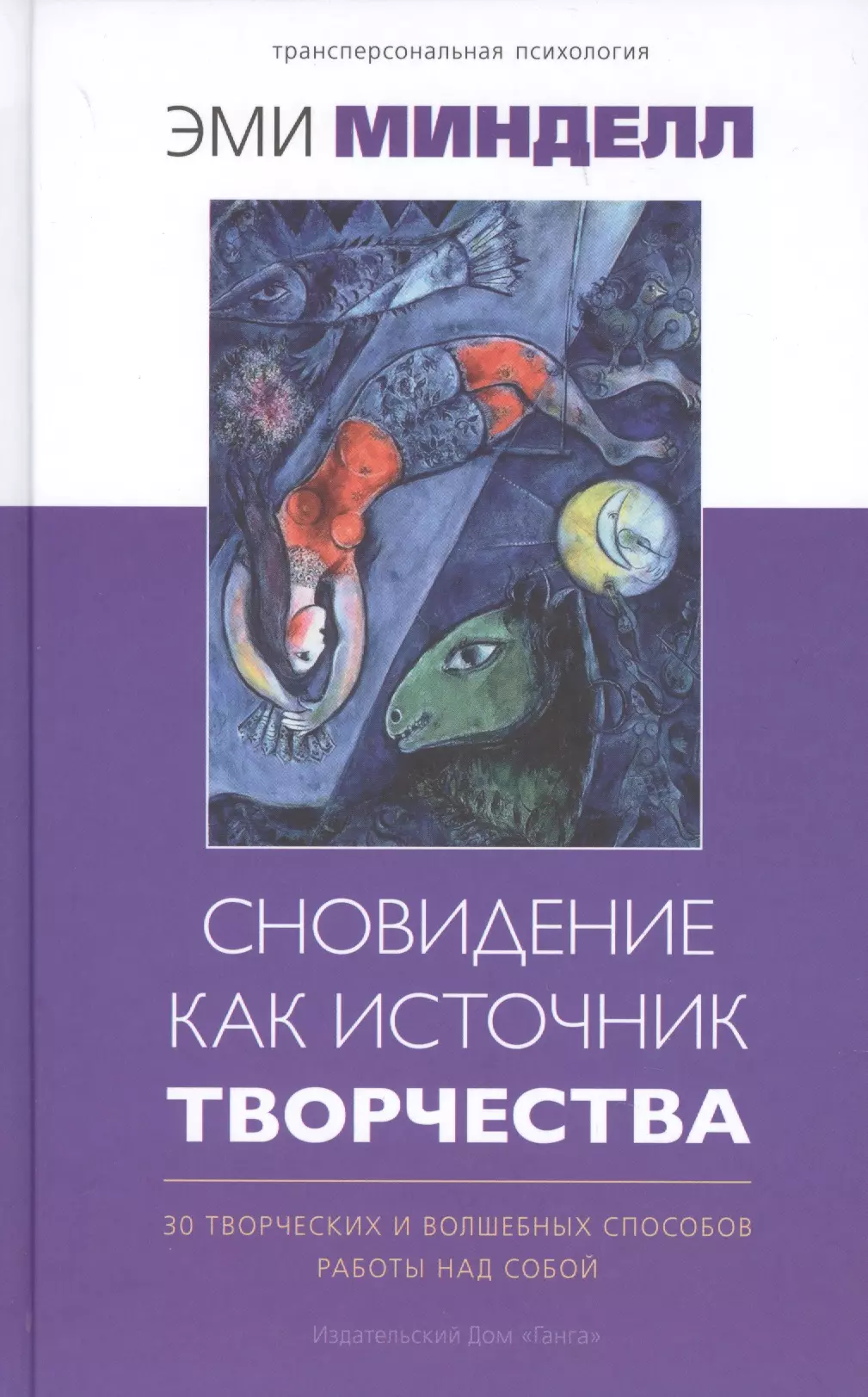 Сновидение как источник творчества: 30 творческих и волшебных способов работы над собой