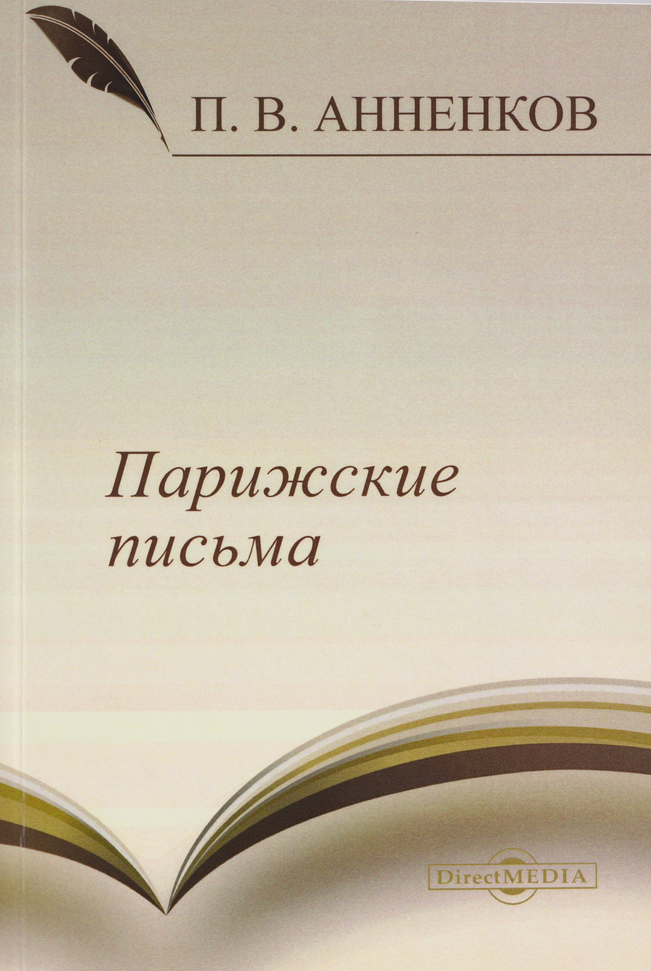 Парижские письма 999₽