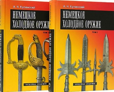 

Немецкое холодное оружие (комплект из 2 книг)